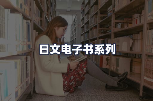 日文电子书系列