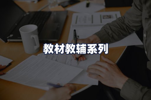 教材教辅系列