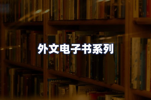 外文电子书系列